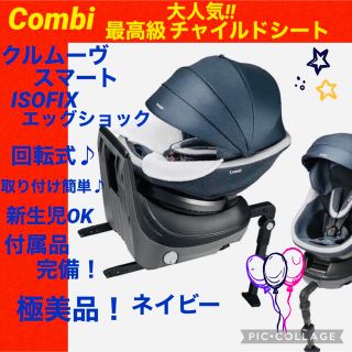 コンビ(combi)の【☆極美品☆】コンビ☆最高級チャイルドシート☆クルムーブスマートisofix☆(自動車用チャイルドシート本体)