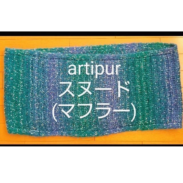 artipur(アルティプール)のartipur　スヌード（マフラー) レディースのファッション小物(スヌード)の商品写真