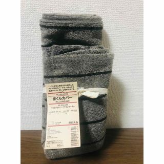 ムジルシリョウヒン(MUJI (無印良品))の【新品】無印まくらカバー(枕)