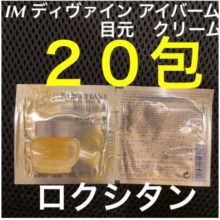 ロクシタン(L'OCCITANE)の新品⭐︎ロクシタン　アイバーム　目元　クリーム(アイケア/アイクリーム)