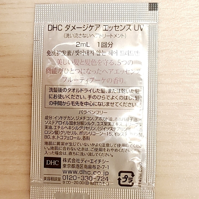 DHC(ディーエイチシー)のヘアケア試供品　6点セット コスメ/美容のキット/セット(サンプル/トライアルキット)の商品写真