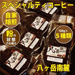 【216】自家焙煎/スペシャルティコーヒー/ブレンド100g×5種類（豆or粉）(コーヒー)