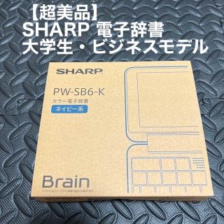 シャープ(SHARP)の【超美品】SHARP Brain 電子辞書   PW-SB6-K(その他)