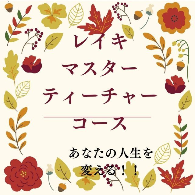 上質 スピリチュアルリーダー養成 上級コース 非売品 ヒプノセラピスト