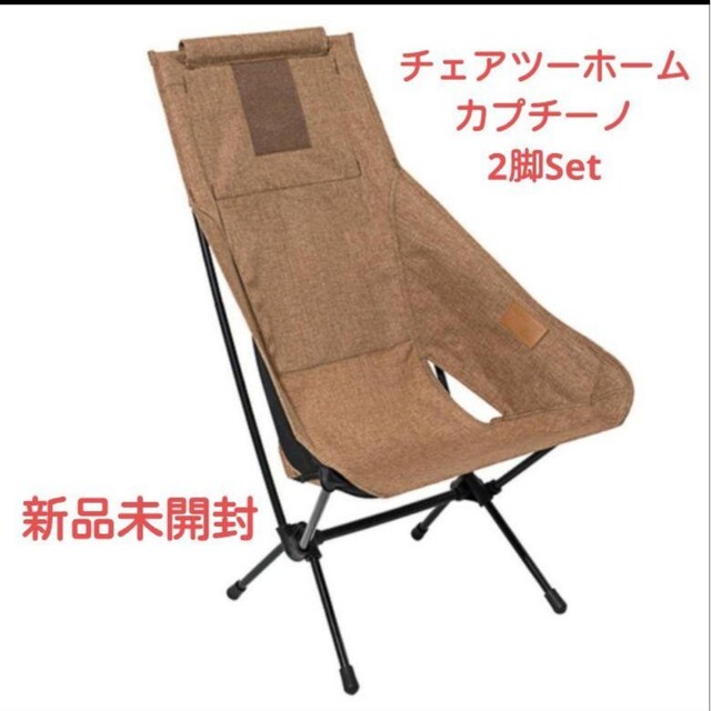 Helinox - ヘリノックスチェアツーホームHelinox カプチーノ 2脚セット