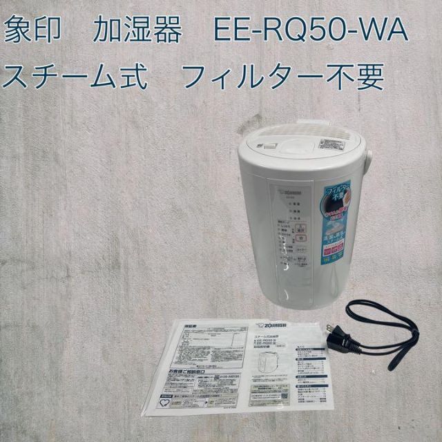 象印 スチーム式加湿器  EE-RQ50(WA)