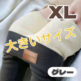 レギンス モコモコ XL グレー ボア スキニー 韓国 オルチャン スパッツ(レギンス/スパッツ)