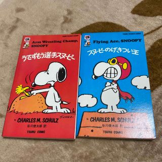 スヌーピー 漫画の通販 51点 | SNOOPYのエンタメ/ホビーを買うならラクマ