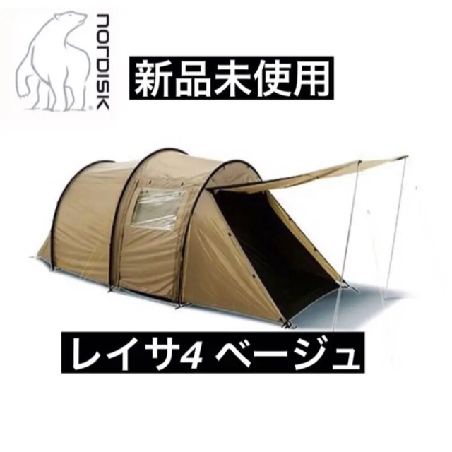廃盤 NORDISK Reisa4 ベージュ ノルディスク レイサ4 ベージュ-