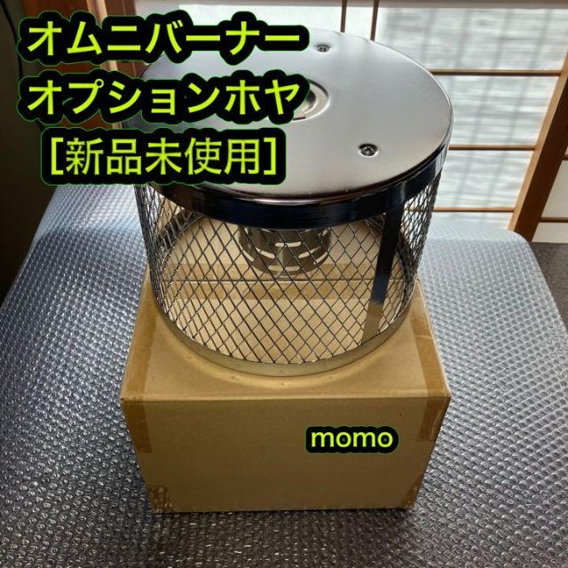 新品未使用 オムニバーナーオプション ホヤ 単体 SI-57 オムニ石油