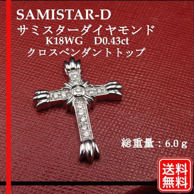 SAMISTAR-D K18WG ダイヤモンドD0.43 クロスペンダントトップ