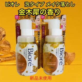 ビオレ(Biore)のビオレ/パチパチはたらくメイク落とし(洗顔料)金木犀の香り/本体ボトル×2/新品(クレンジング/メイク落とし)