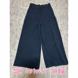 ニジュウサンク(23区)の23区　カシミヤ入りニットパンツ　36 グレー　美品(カジュアルパンツ)