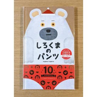 【新品未開封】しろくまのパンツ(絵本/児童書)
