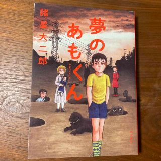 カドカワショテン(角川書店)の夢のあもくん(その他)