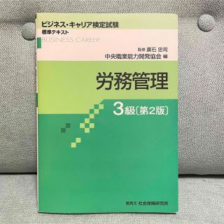 労務管理 ３級 第２版(資格/検定)