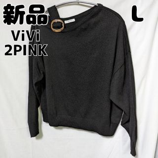 シマムラ(しまむら)の新品 未使用 しまむら 2PINK ViVi BツキワンショルPO 黒 L(カットソー(長袖/七分))