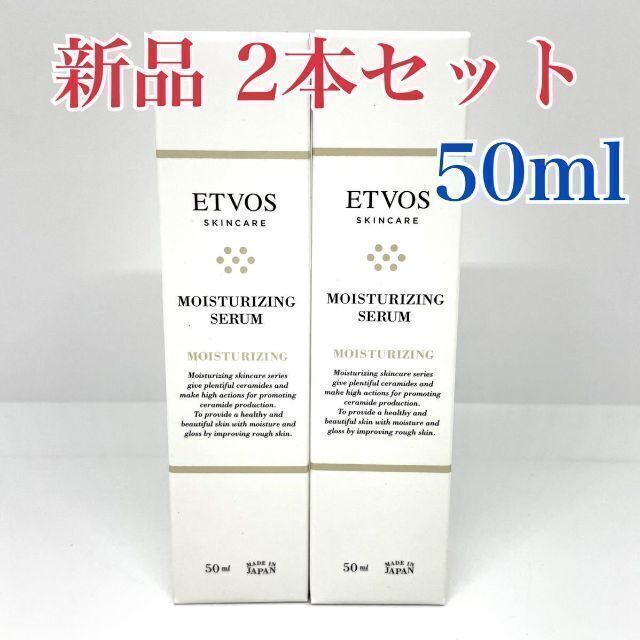 ２本セット！　エトヴォス モイスチャライジングセラム 50ml