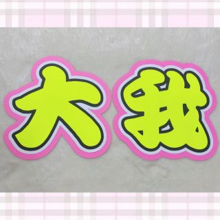 うちわ文字 『 大我 』(アイドルグッズ)