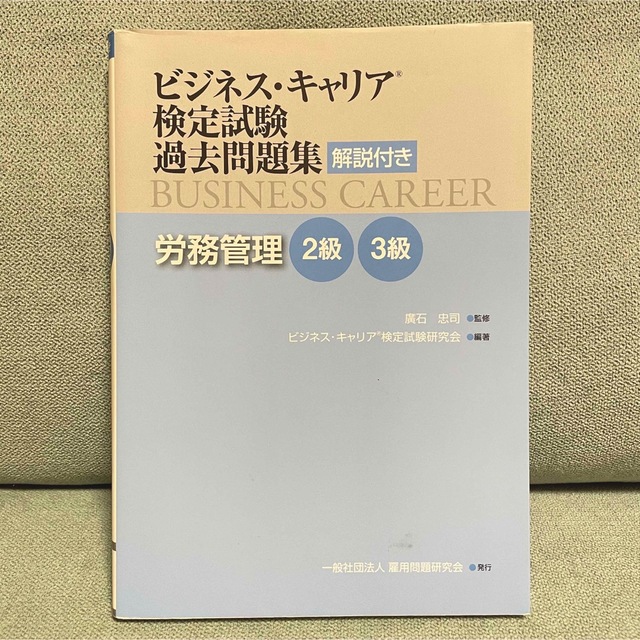 ビジネス・キャリア検定試験過去問題集　労務管理２級・３級 解説付き エンタメ/ホビーの本(資格/検定)の商品写真