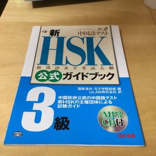 タックシュッパン(TAC出版)の新ＨＳＫ公式ガイドブック３級 中国政府公認中国語テスト(語学/参考書)