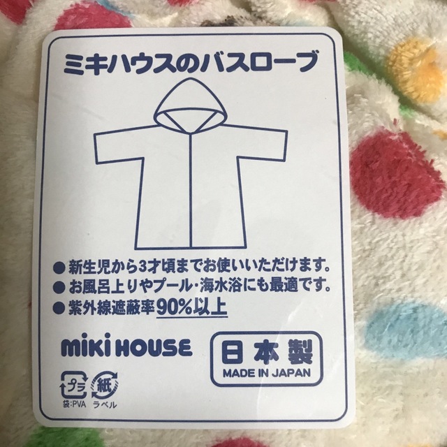 mikihouse(ミキハウス)の未使用 ミキハウス 新生児から3才頃まで バスローブ MIKIHOUSE キッズ/ベビー/マタニティのベビー服(~85cm)(バスローブ)の商品写真