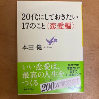 ２０代にしておきたい１７のこと 恋愛編(その他)