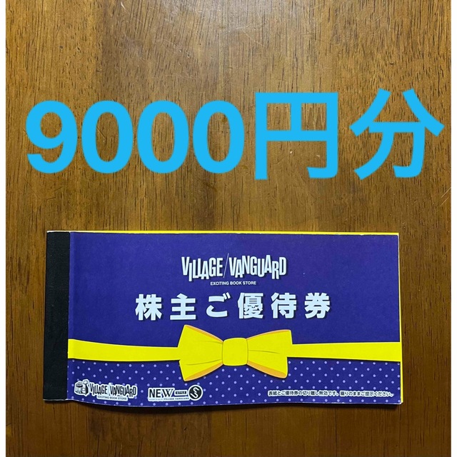 ヴィレッジヴァンガード 株主優待券 1000円×9枚