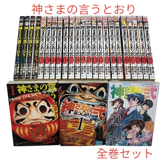 神様の言うとおり 全巻 26冊セット - 全巻セット