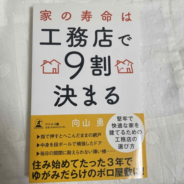 家の寿命は工務店で９割決まる エンタメ/ホビーの本(住まい/暮らし/子育て)の商品写真