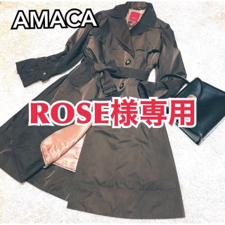 アマカ(AMACA)のROSE様専用★★76★極美品★AMACA アマカ　トレンチコート　2way L(トレンチコート)