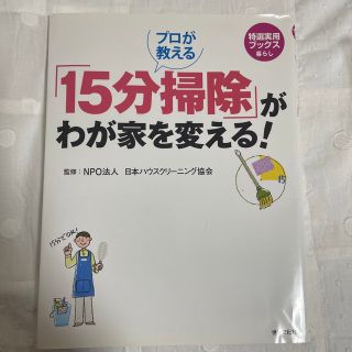 プロが教える「１５分掃除」がわが家を変える！(その他)