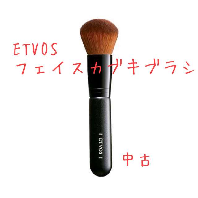 ETVOS(エトヴォス)のETVOS フェイスカブキブラシ 中古 コスメ/美容のメイク道具/ケアグッズ(チーク/フェイスブラシ)の商品写真