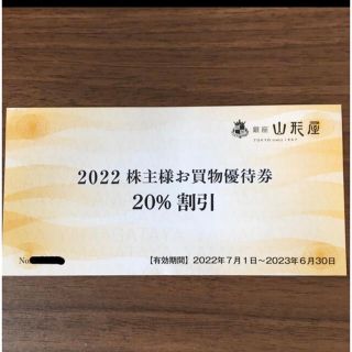 銀座山形屋 20%割引券 (ショッピング)