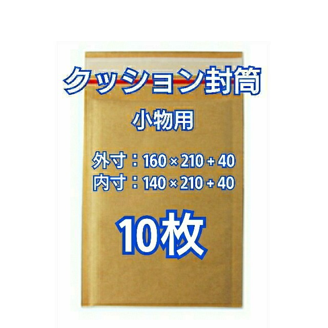 新発売 プチプチ封筒 クッション封筒 小物用 10枚 梱包 ぷちぷち袋 封筒 緩衝 包装