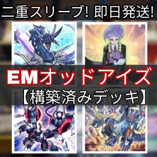 ユウギオウ(遊戯王)の山屋　即日発送　EMオッドアイズデッキ　構築済みデッキ　まとめ売り (Box/デッキ/パック)