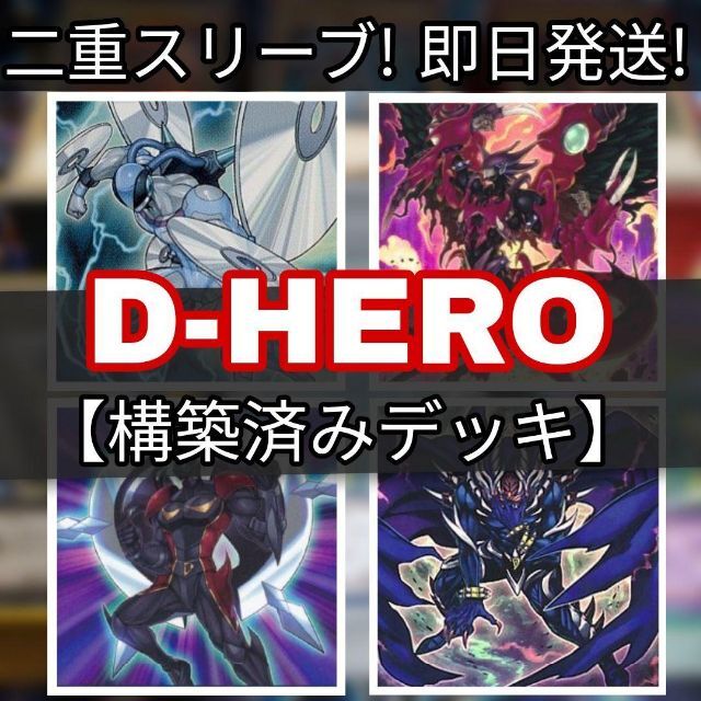 山屋　即日発送　D-HEROデッキ HEROデッキ　構築済みデッキ