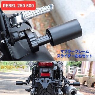 ホンダ(ホンダ)のレブル 250 500 アルミ マフラー フレーム ガード スライダー 左右ST(その他)