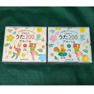 クモン(KUMON)のくもんのうた200　アルバム1・2(キッズ/ファミリー)