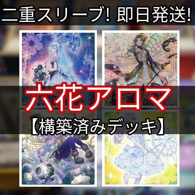 山屋　即日発送　六花アロマデッキ 六花デッキ　構築済みデッキ