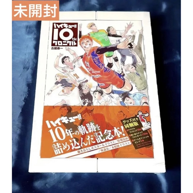 最新作の ハイキュー ハイキュー!! 10th クロニクル グッズ付き