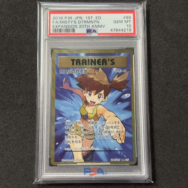 中古magiでの配送方法ポケモンカード XY カスミのやる気 SR PSA10 20th