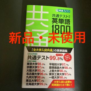 共通テスト対応英単語１８００(語学/参考書)