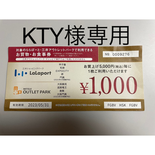 関西地区　三井アウトレットららぽーと　1000円分(ショッピング)