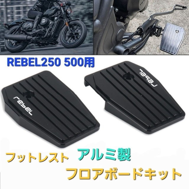 値下げ】 レブル 250 500 カスタム フットレスト フロアボードペダル