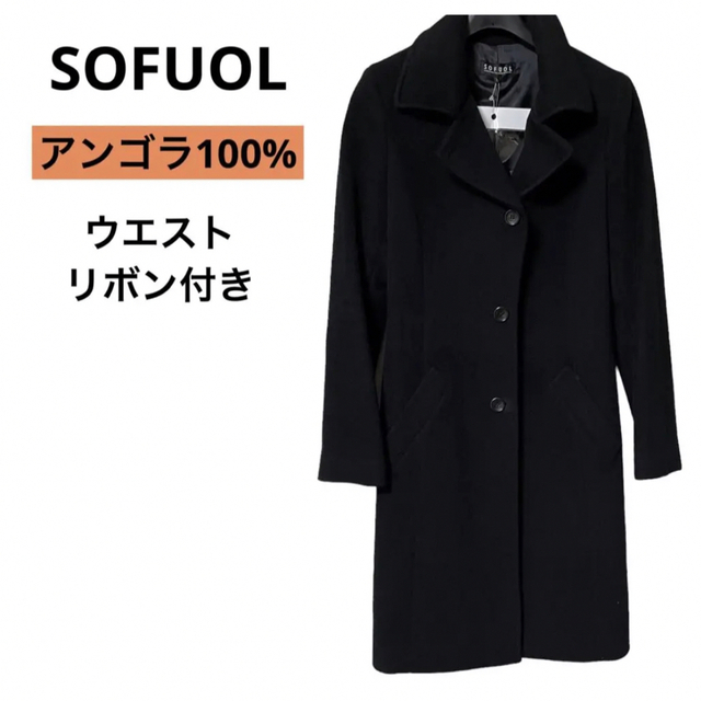 ソフール SOFUOL ロングコート アンゴラ100  リボン付き 黒