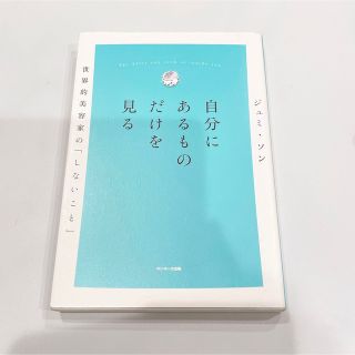 サンマークシュッパン(サンマーク出版)の自分にあるものだけを見る 世界美容家の「しないこと」(住まい/暮らし/子育て)