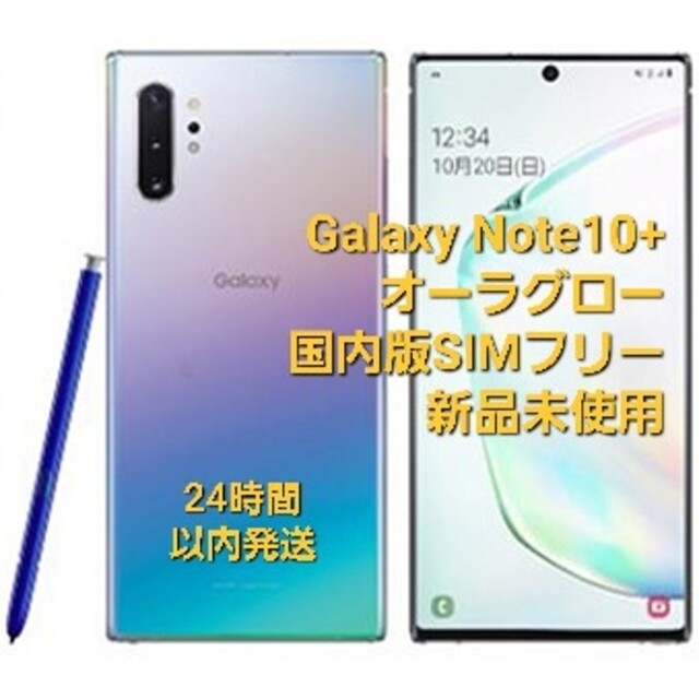 新品未使用】Galaxy Note 10+ SIMフリーオーラグロー 256G-