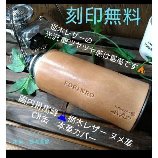 トチギレザー(栃木レザー)のハンドメイド⛺刻印OK❕CB Nume leather　⛺老舗高級 栃木ヌメ本革(ストーブ/コンロ)