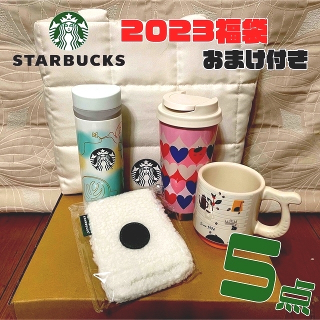 スタバスターバックス福袋2023 おまけ付き